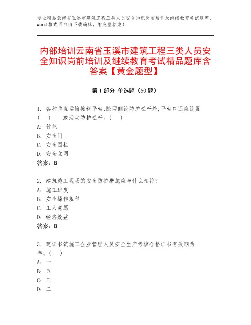 内部培训云南省玉溪市建筑工程三类人员安全知识岗前培训及继续教育考试精品题库含答案【黄金题型】