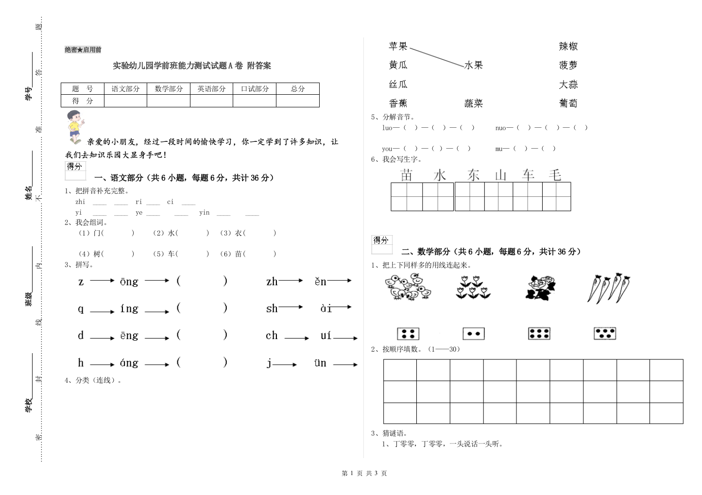 实验幼儿园学前班能力测试试题A卷-附答案