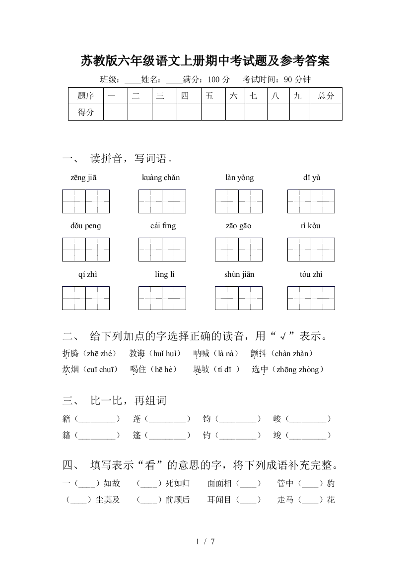 苏教版六年级语文上册期中考试题及参考答案