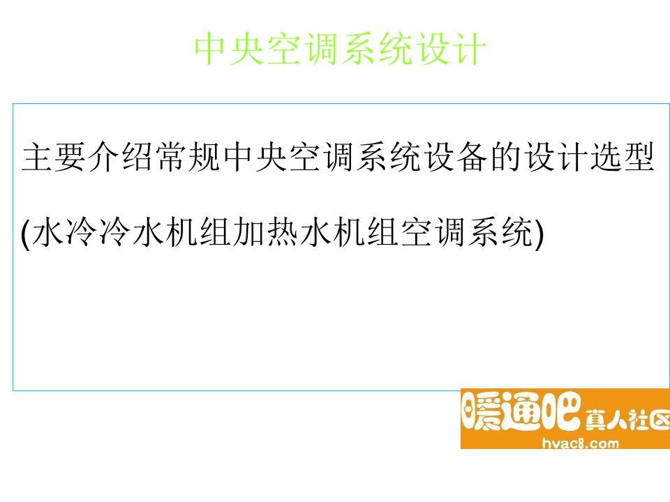 水系统中央空调设计及概算教程