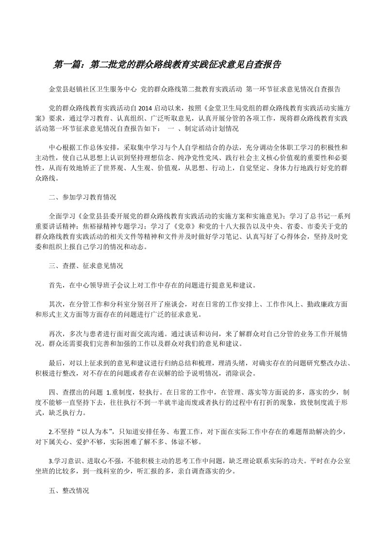 第二批党的群众路线教育实践征求意见自查报告[修改版]