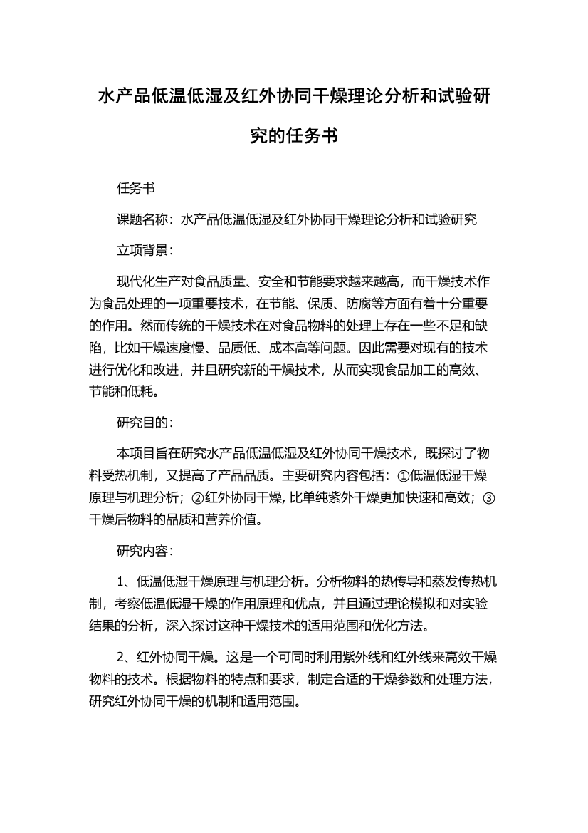 水产品低温低湿及红外协同干燥理论分析和试验研究的任务书