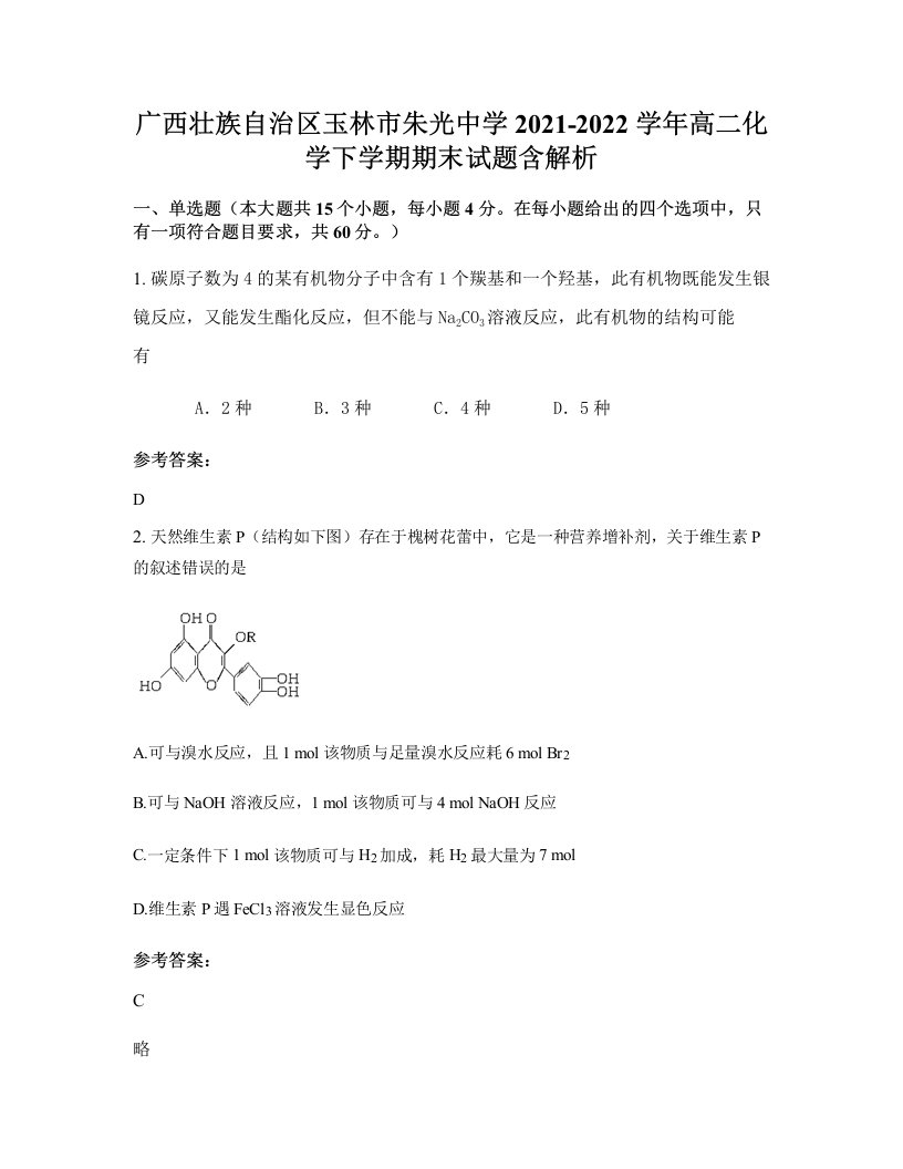 广西壮族自治区玉林市朱光中学2021-2022学年高二化学下学期期末试题含解析