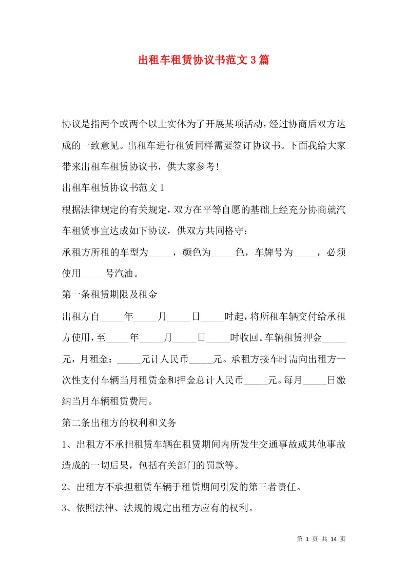 出租车租赁协议书范文3篇