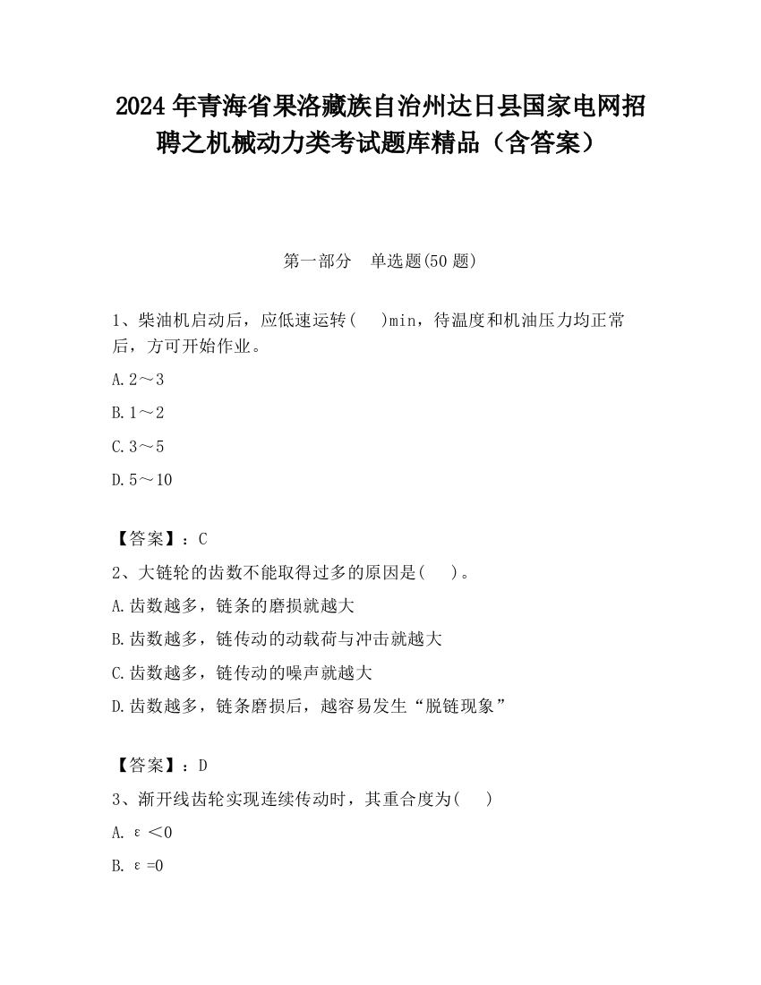 2024年青海省果洛藏族自治州达日县国家电网招聘之机械动力类考试题库精品（含答案）