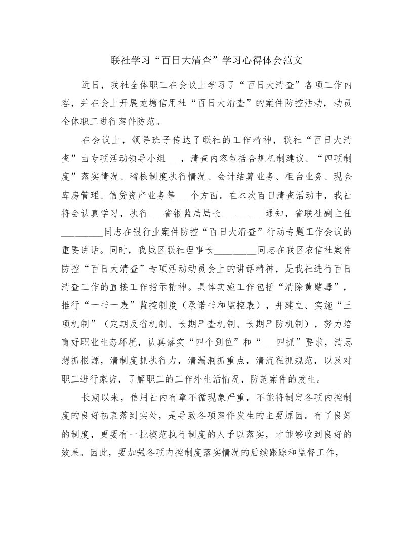 联社学习“百日大清查”学习心得体会范文