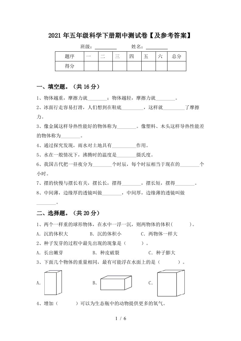 2021年五年级科学下册期中测试卷及参考答案