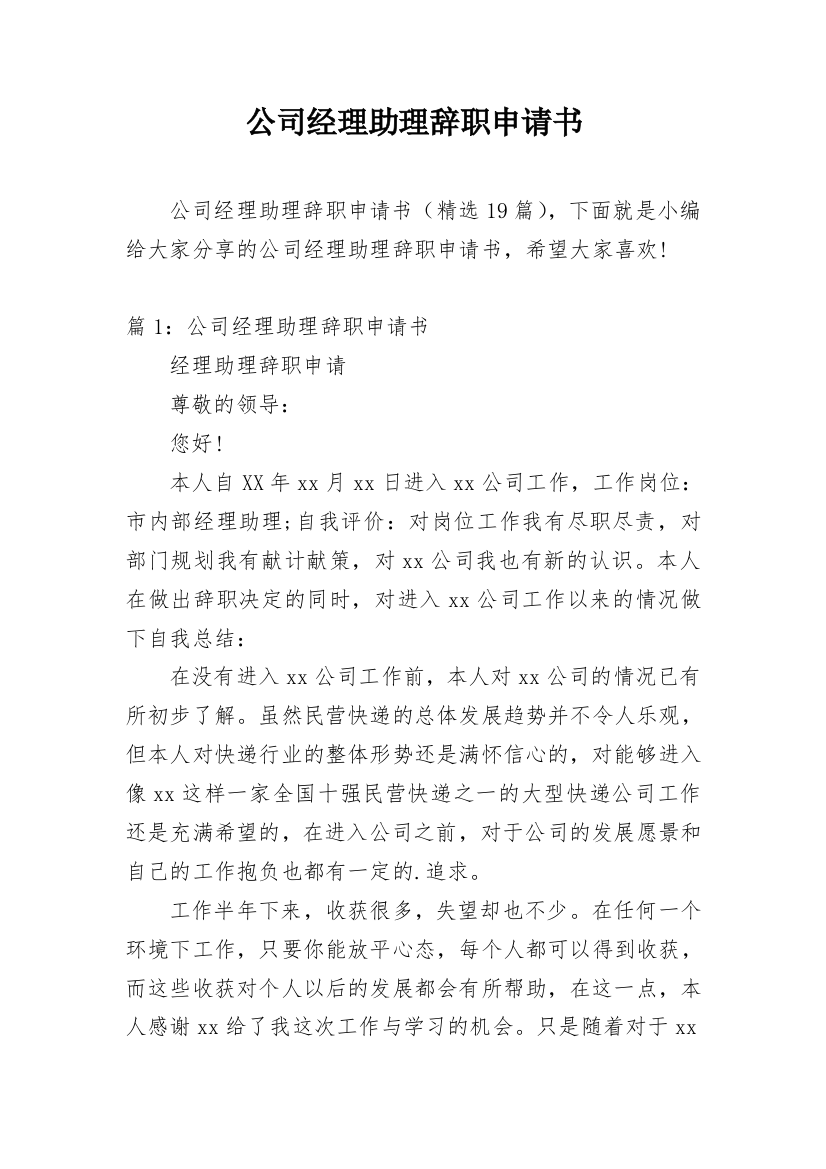 公司经理助理辞职申请书