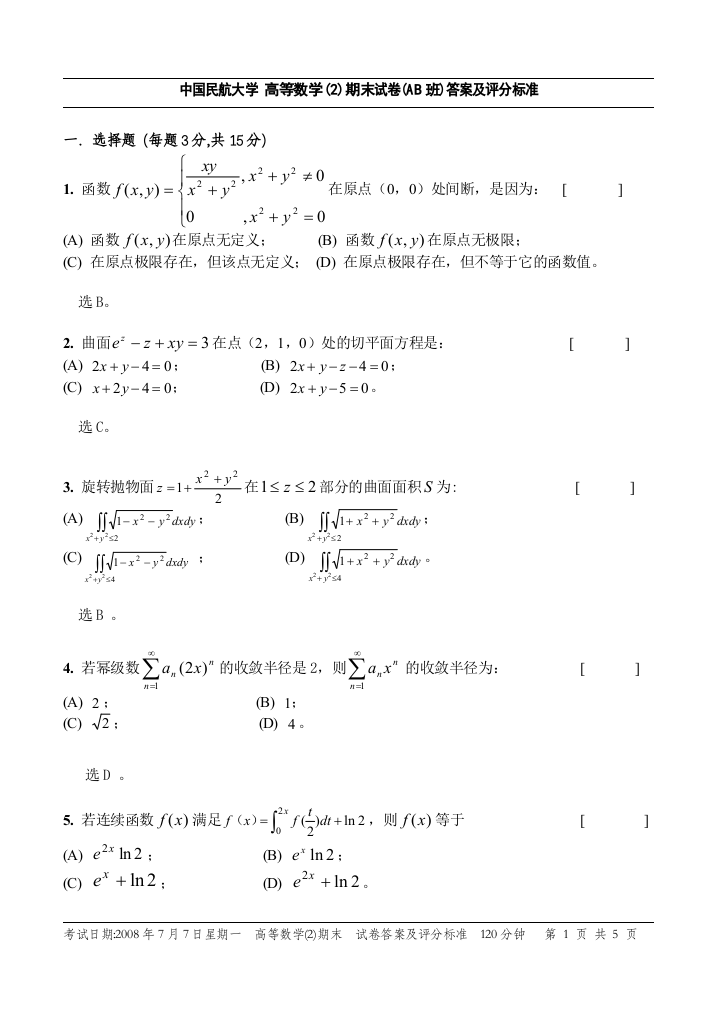 07-08高等数学(2)AB班期末考试答案A卷08.7.7考试