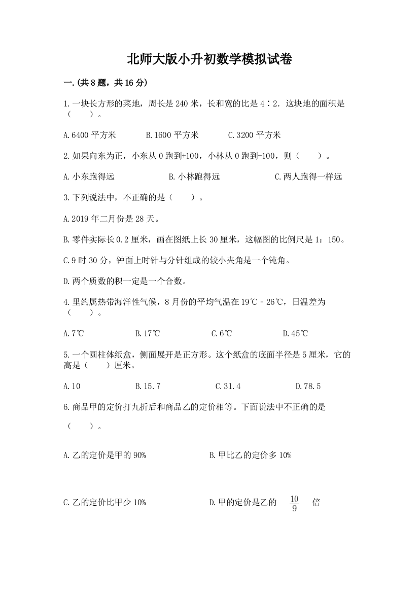 北师大版小升初数学模拟试卷附答案（培优a卷）