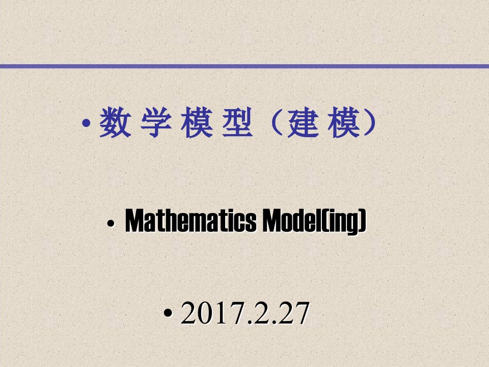 数学建模：一一对应模型ppt课件