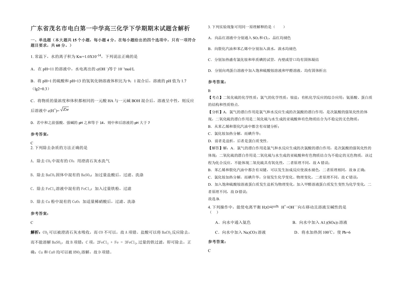 广东省茂名市电白第一中学高三化学下学期期末试题含解析