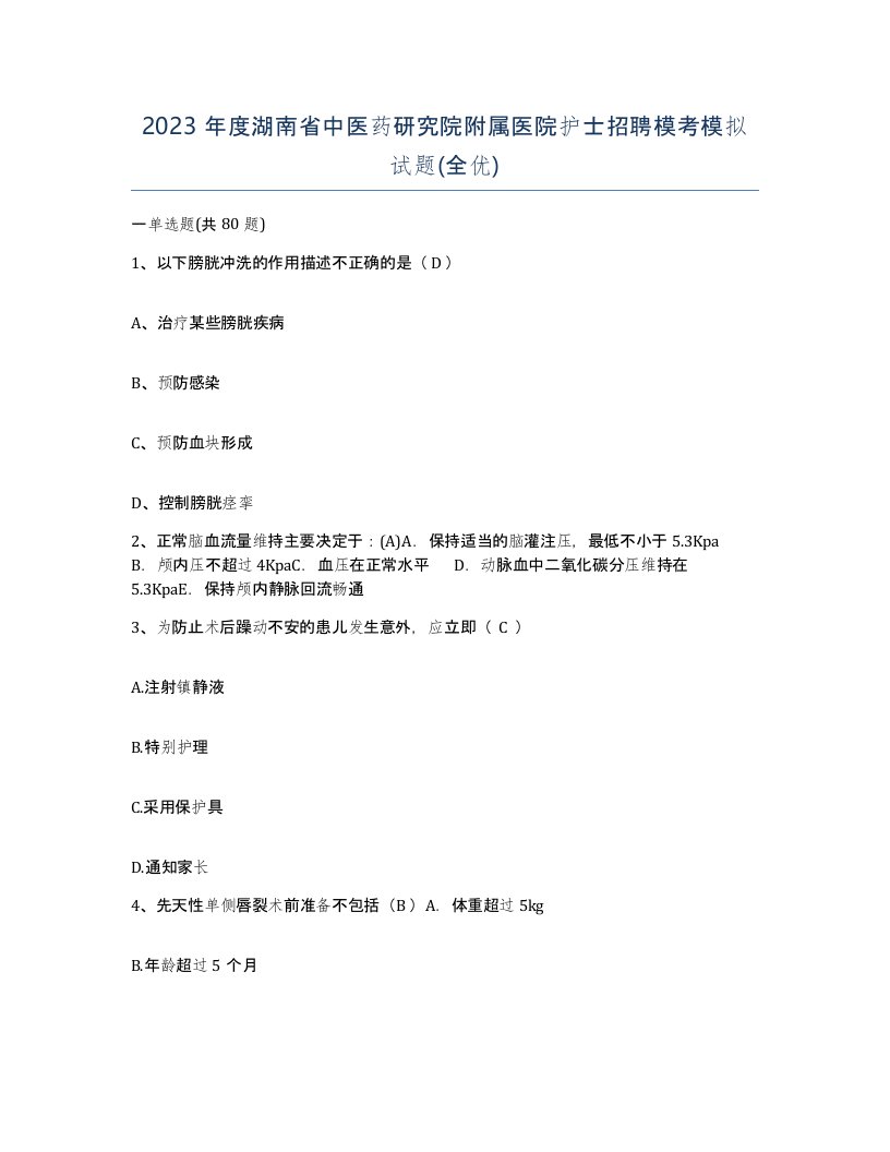 2023年度湖南省中医药研究院附属医院护士招聘模考模拟试题全优