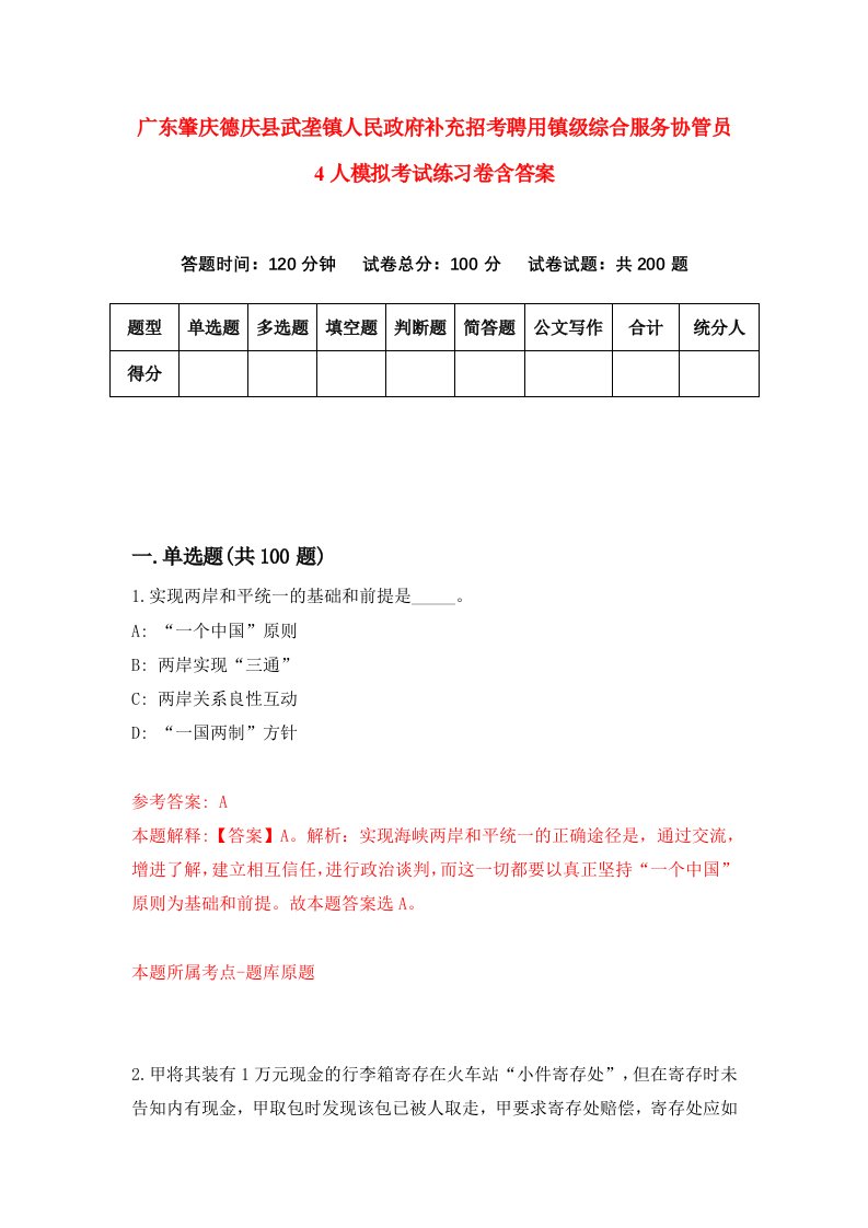 广东肇庆德庆县武垄镇人民政府补充招考聘用镇级综合服务协管员4人模拟考试练习卷含答案第9次