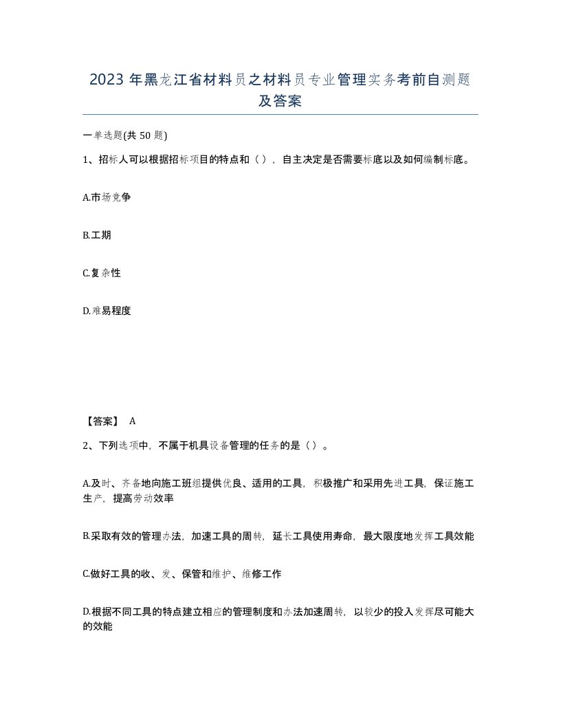 2023年黑龙江省材料员之材料员专业管理实务考前自测题及答案