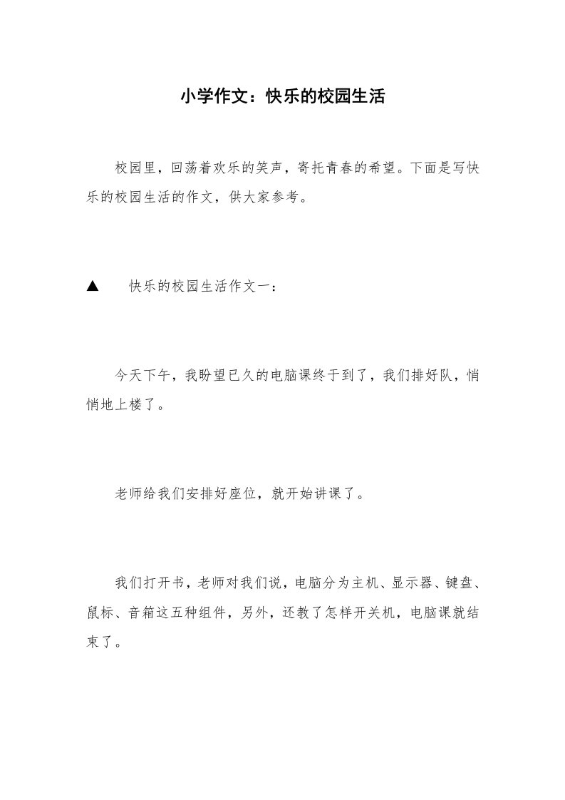 小学作文：快乐的校园生活