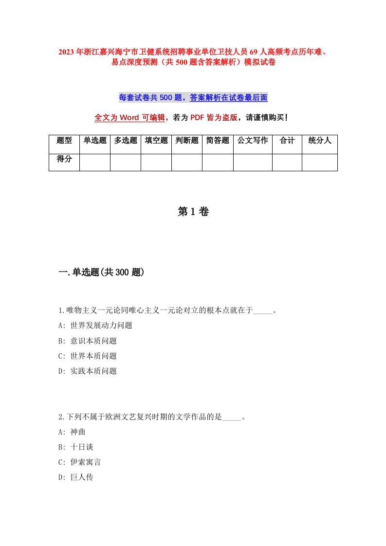 2023年浙江嘉兴海宁市卫健系统招聘事业单位卫技人员69人高频考点历年难易点深度预测共500题含答案解析模拟试卷