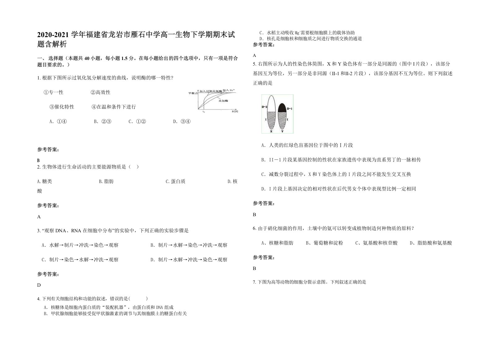 2020-2021学年福建省龙岩市雁石中学高一生物下学期期末试题含解析