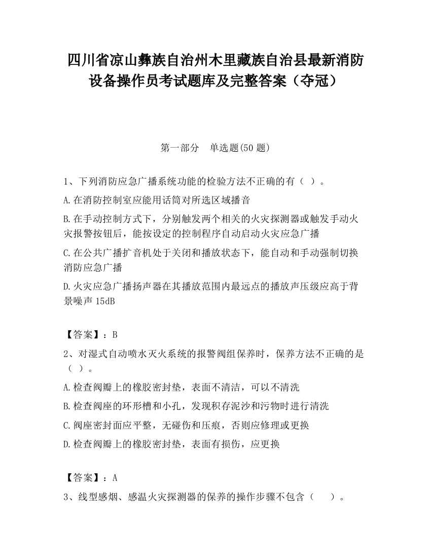 四川省凉山彝族自治州木里藏族自治县最新消防设备操作员考试题库及完整答案（夺冠）