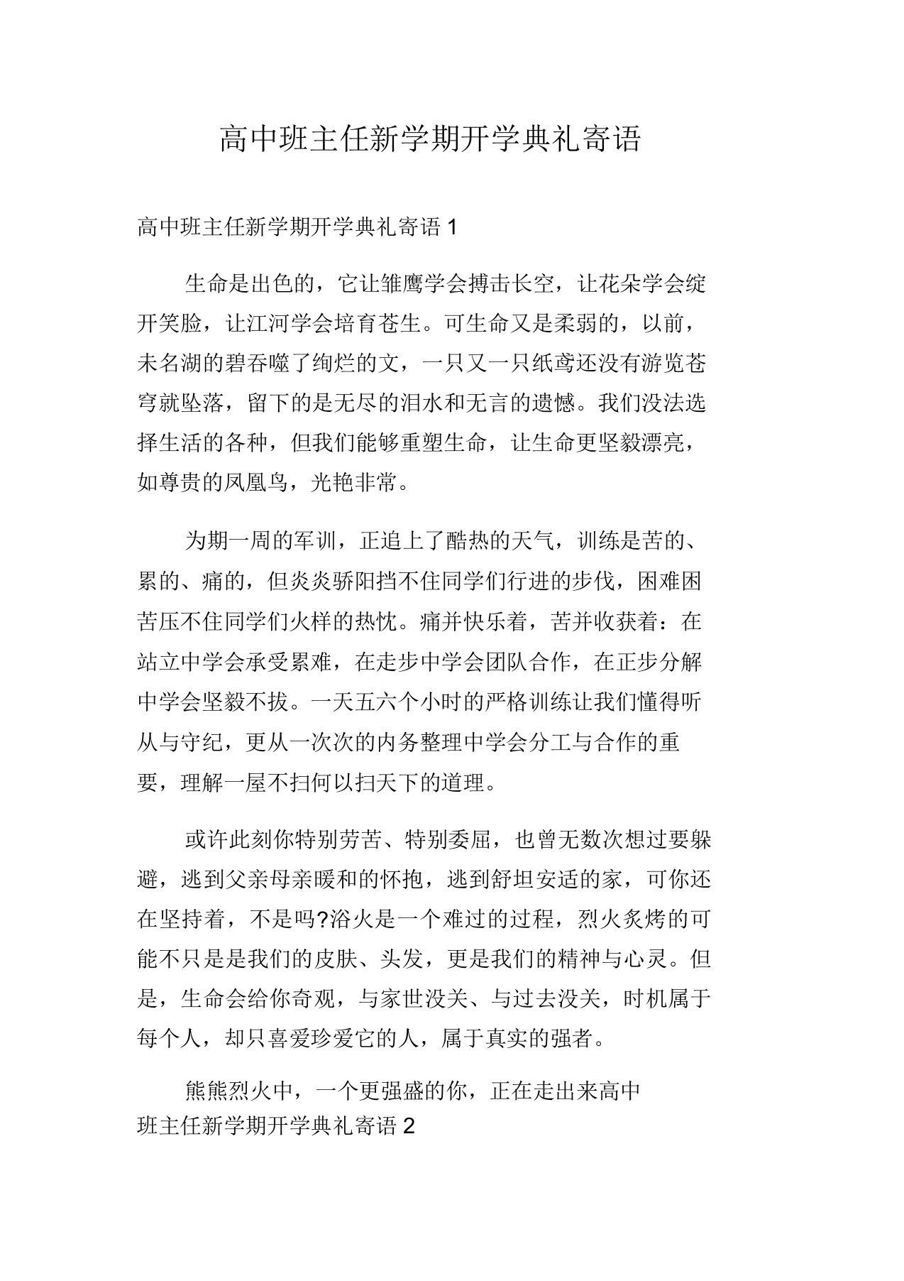 高中班主任新学期开学典礼寄语