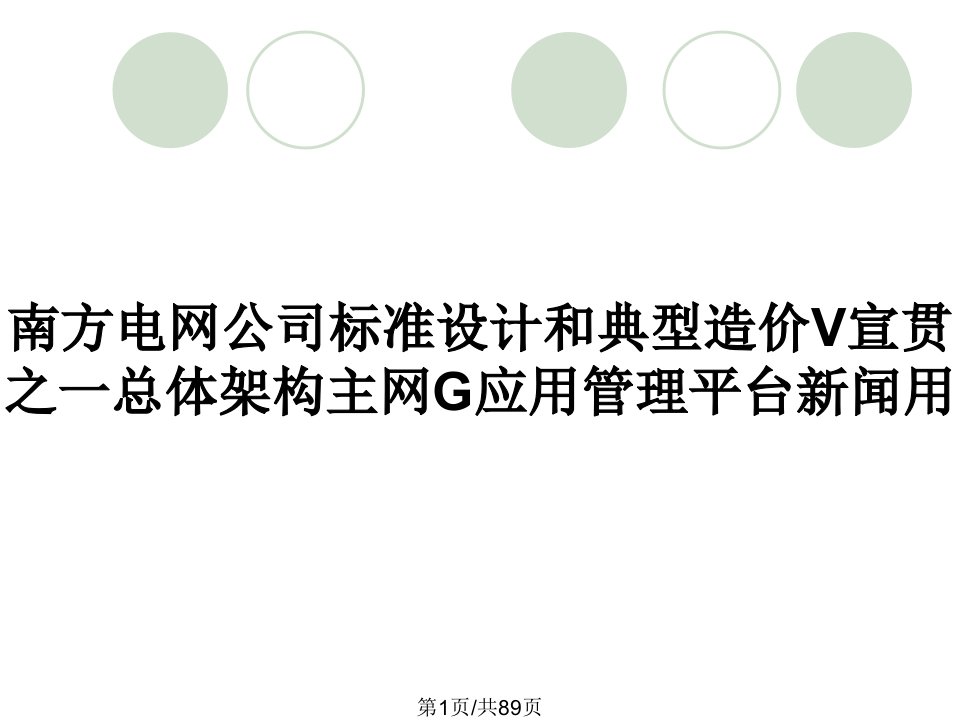 南方电网公司标准设计和典型造价V宣贯之一总体架构主网G应用管理平台新闻用