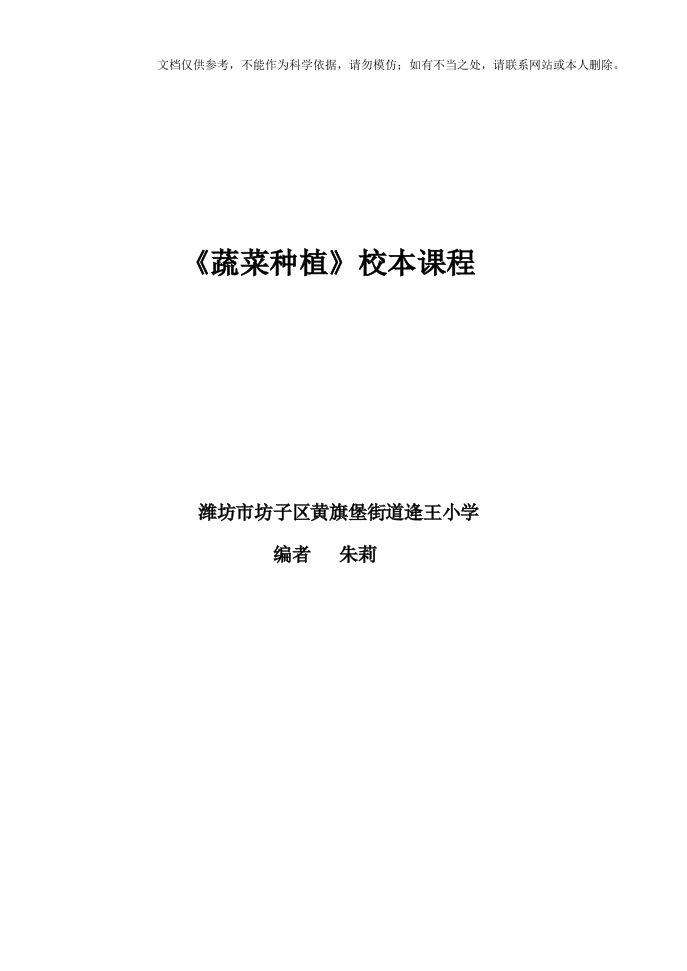 2020年逄王小学蔬菜种植校本课程资料