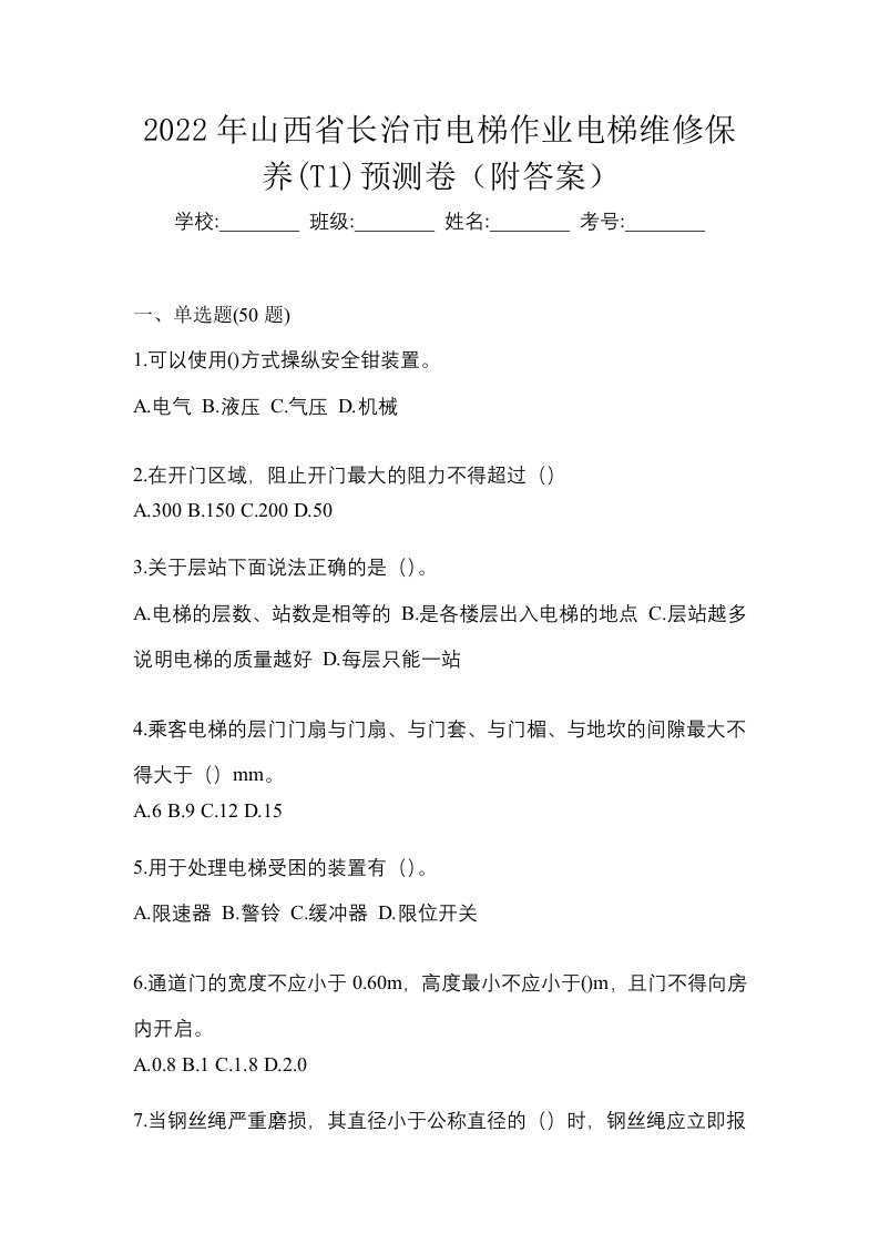 2022年山西省长治市电梯作业电梯维修保养T1预测卷附答案