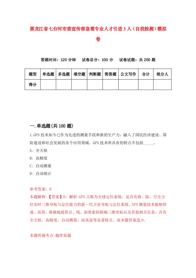 黑龙江省七台河市委宣传部急需专业人才引进3人自我检测模拟卷第3卷