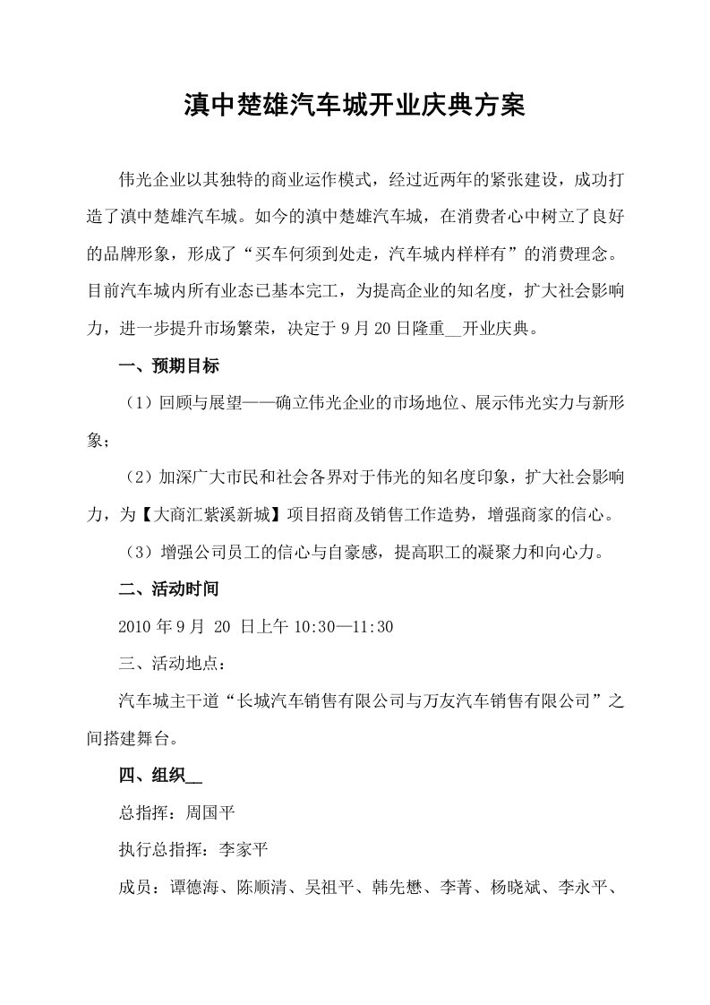 滇中楚雄汽车城开业庆典方案