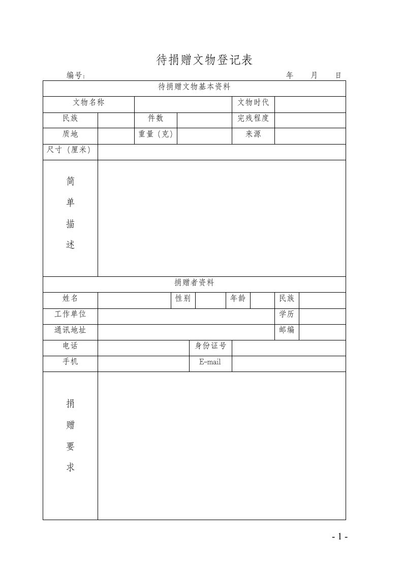 广西民族博物馆文物捐赠接收办法