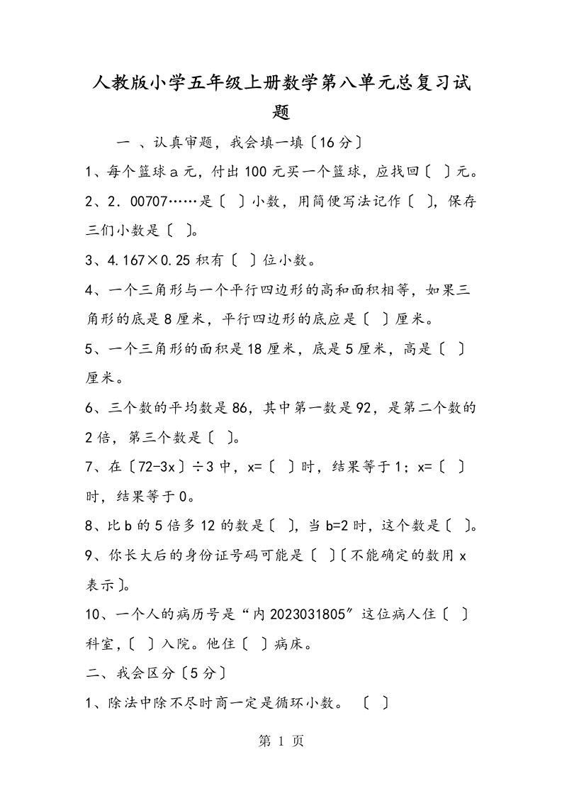 新版人教版小学五年级上册数学第八单元总复习试题