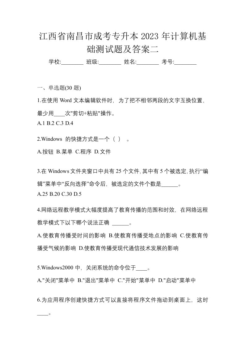 江西省南昌市成考专升本2023年计算机基础测试题及答案二