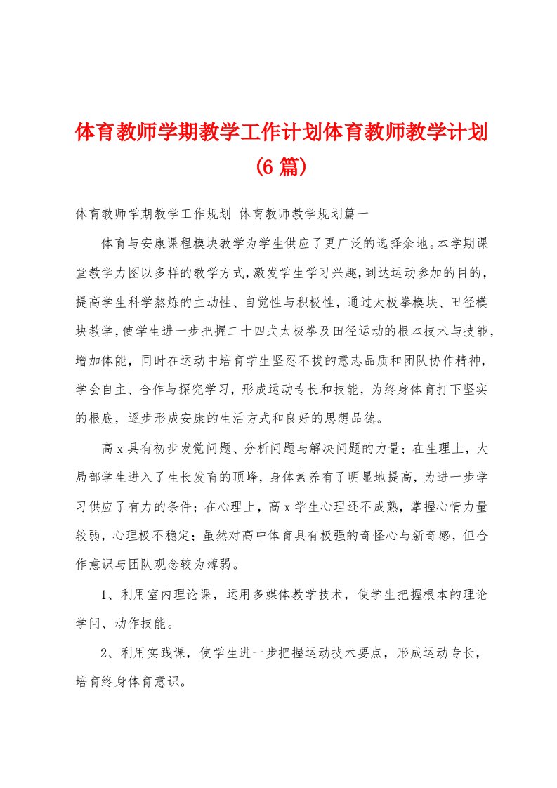 体育教师学期教学工作计划体育教师教学计划(6篇)