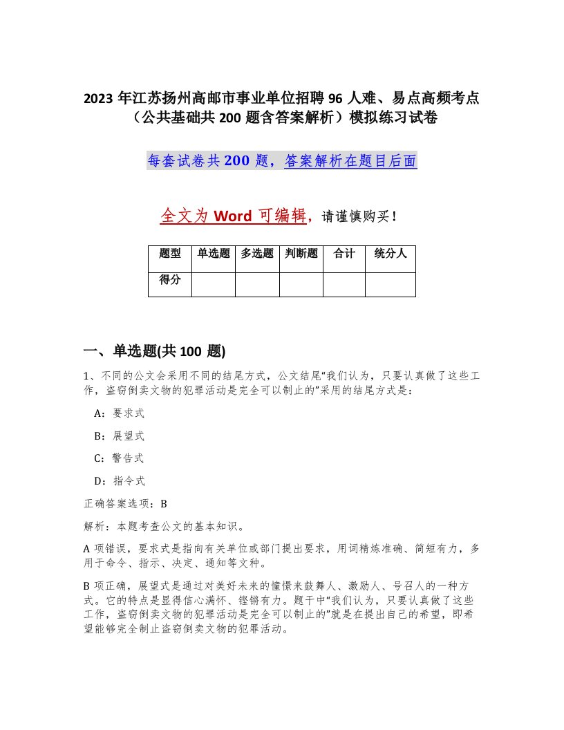 2023年江苏扬州高邮市事业单位招聘96人难易点高频考点公共基础共200题含答案解析模拟练习试卷