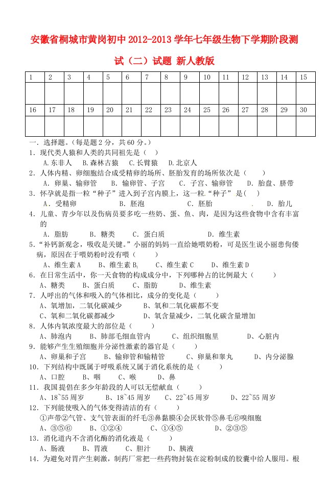 安徽省桐城市黄岗初中学年七年级生物下学期阶段测试（二）试题