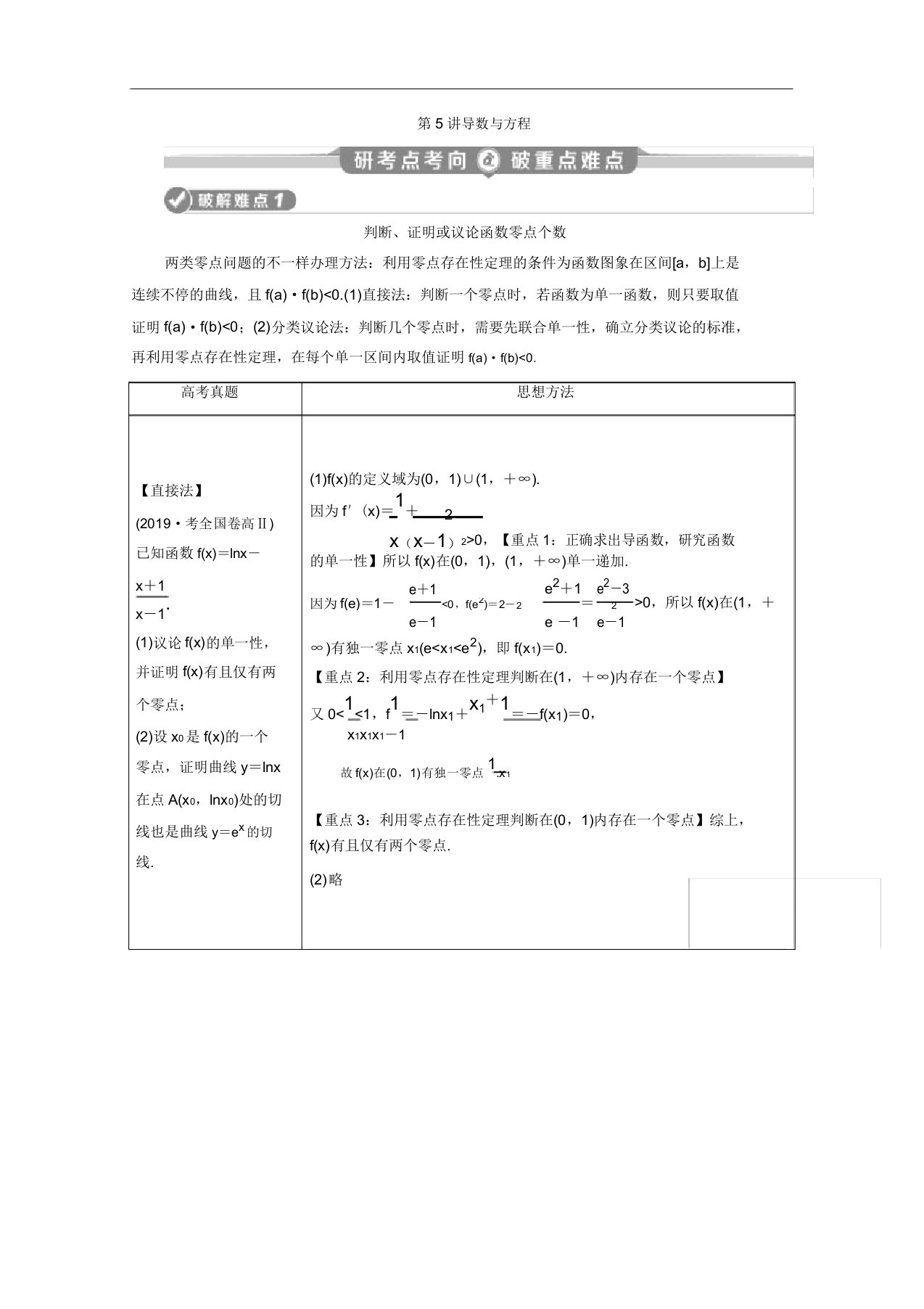 2020新课标高考数学二轮讲义第二部分专题六第5讲导数与方程Word版含解析