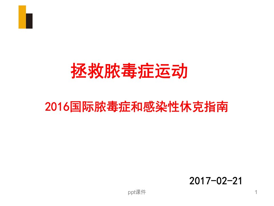 2016脓毒血症指南