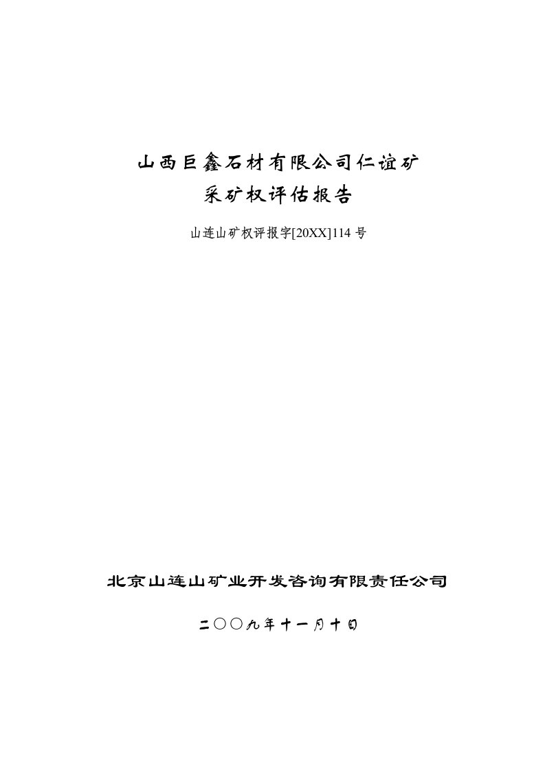 冶金行业-山西巨鑫石材有限公司仁谊矿