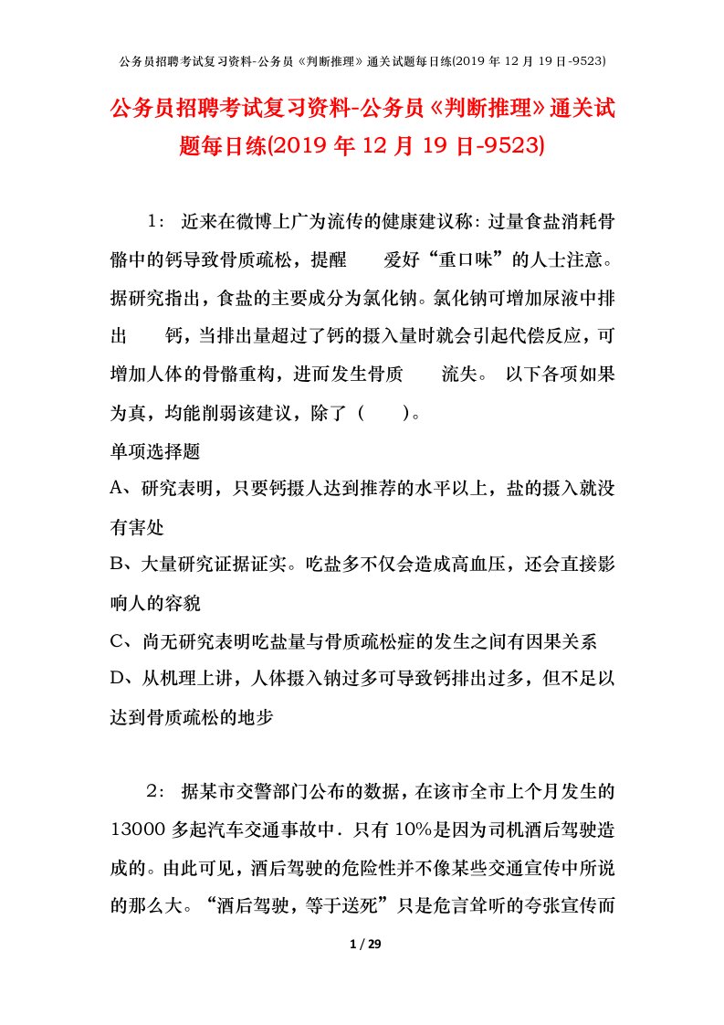 公务员招聘考试复习资料-公务员判断推理通关试题每日练2019年12月19日-9523