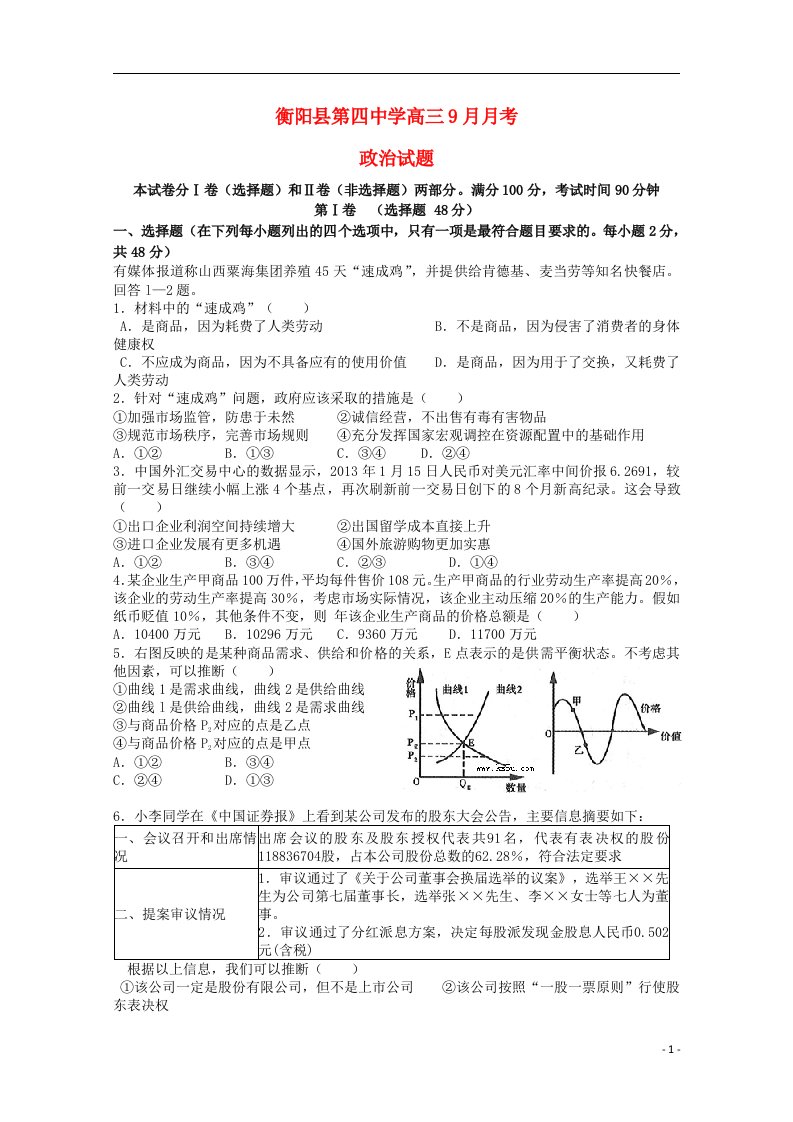 湖南省衡阳县第四中学高三政治9月月考试试题