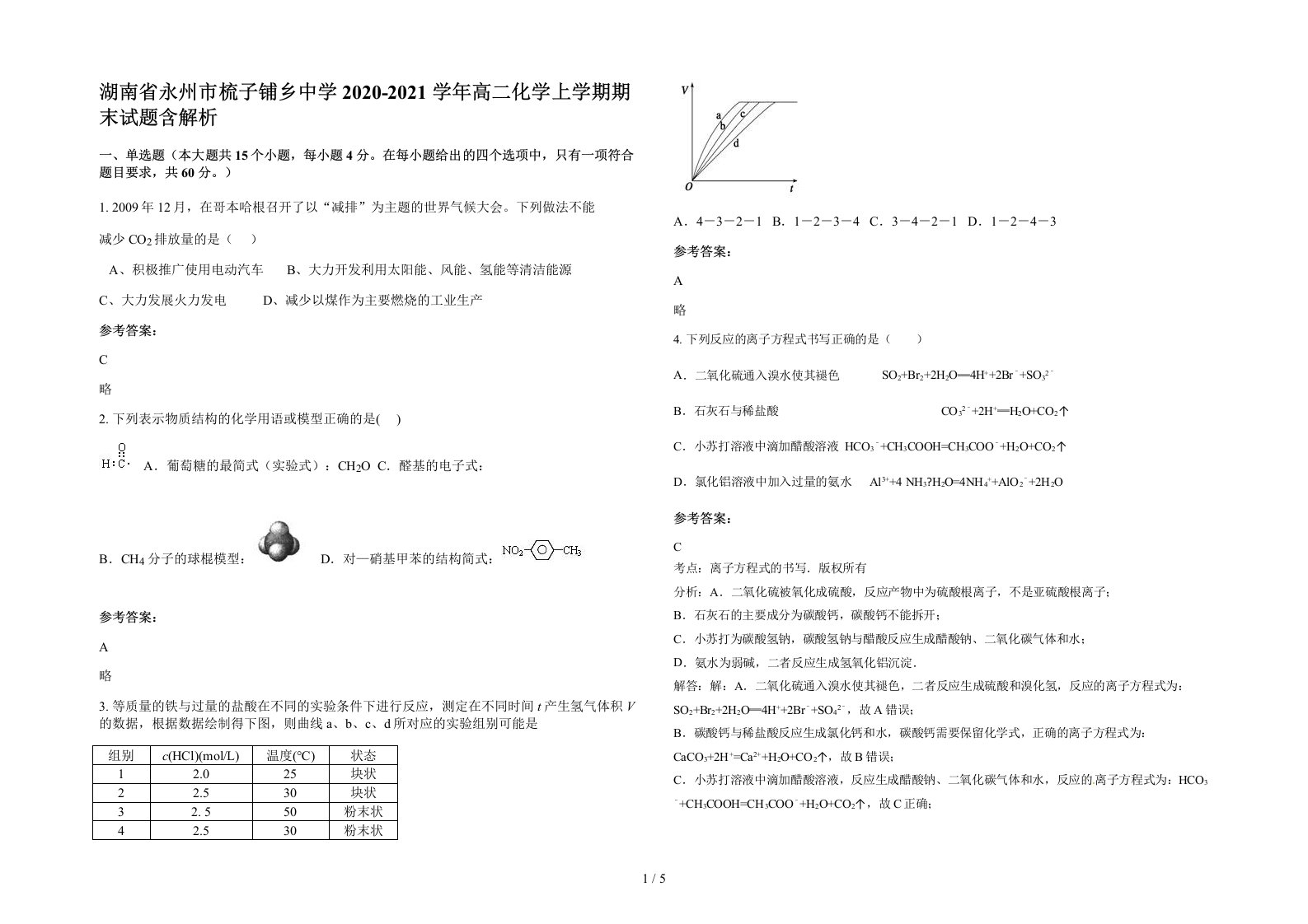 湖南省永州市梳子铺乡中学2020-2021学年高二化学上学期期末试题含解析