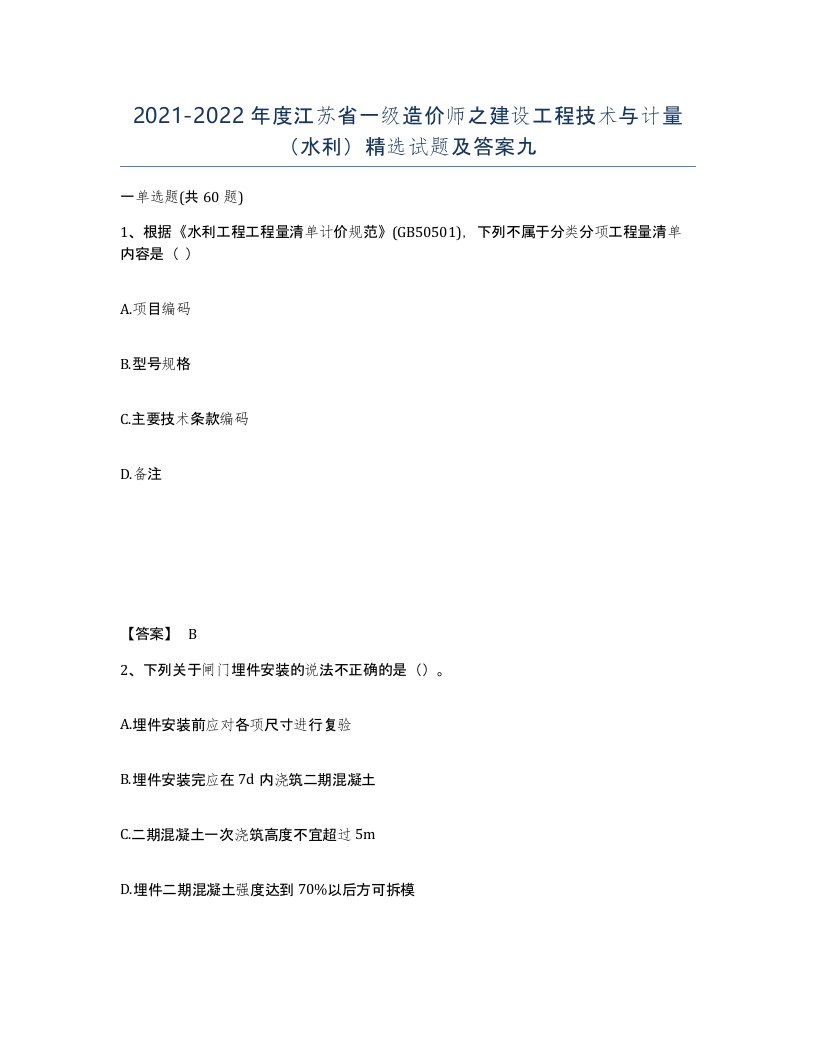 2021-2022年度江苏省一级造价师之建设工程技术与计量水利试题及答案九