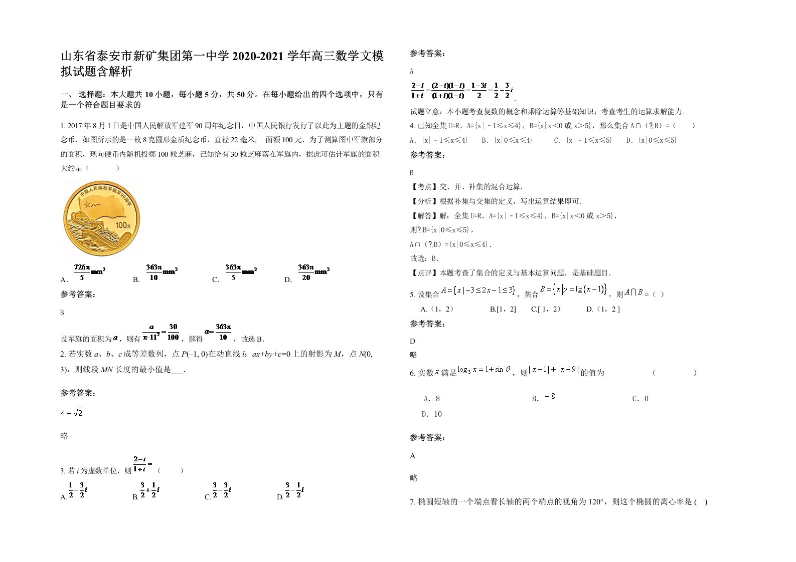 山东省泰安市新矿集团第一中学2020-2021学年高三数学文模拟试题含解析