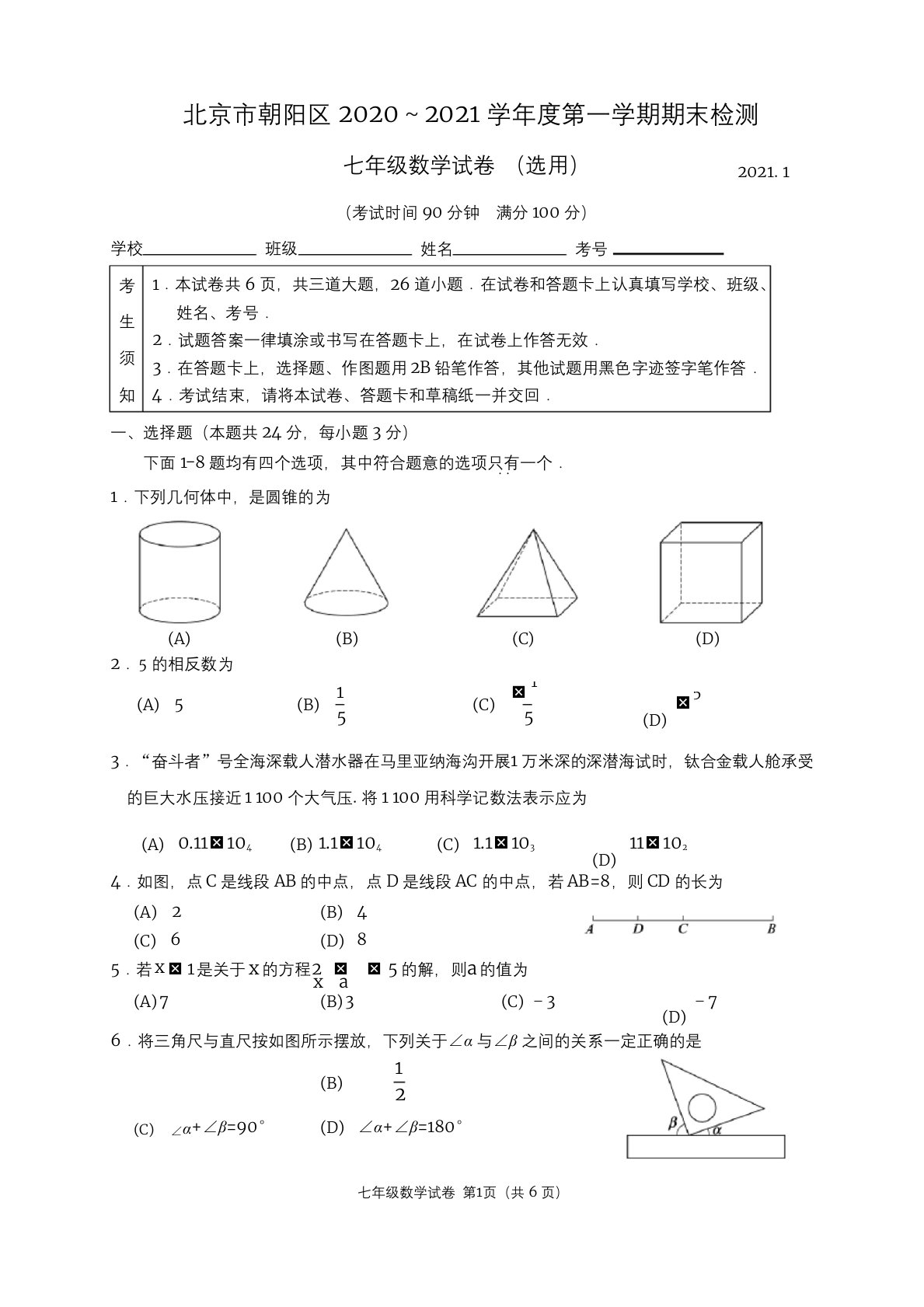 朝阳区-2020-2021学年第一学期初一期末数学试题及答案(WORD版)