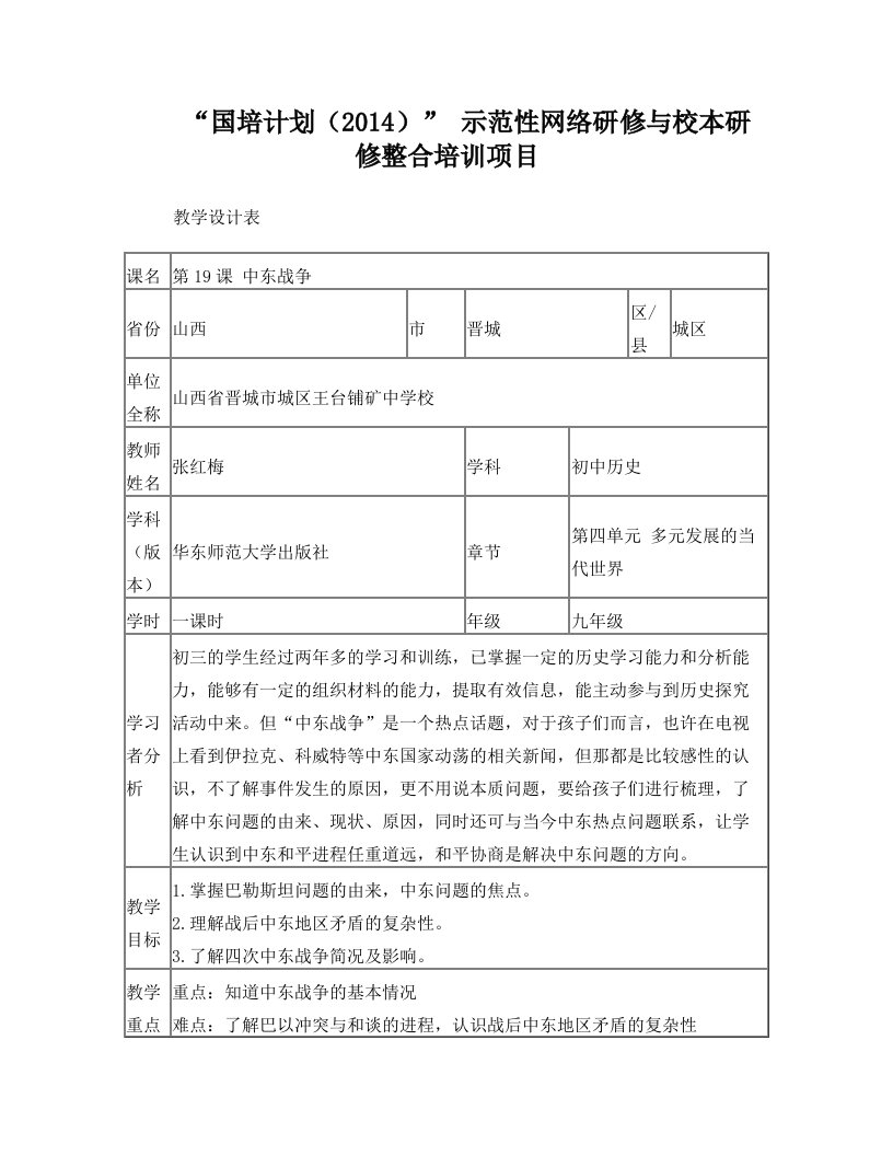 历史+山西晋城城区+王台铺矿中学校+张红梅+《中东战争》