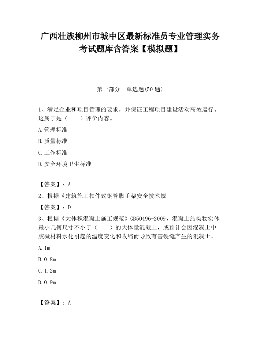 广西壮族柳州市城中区最新标准员专业管理实务考试题库含答案【模拟题】