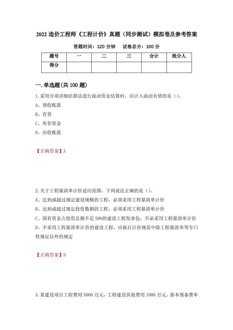 2022造价工程师工程计价真题同步测试模拟卷及参考答案第12期