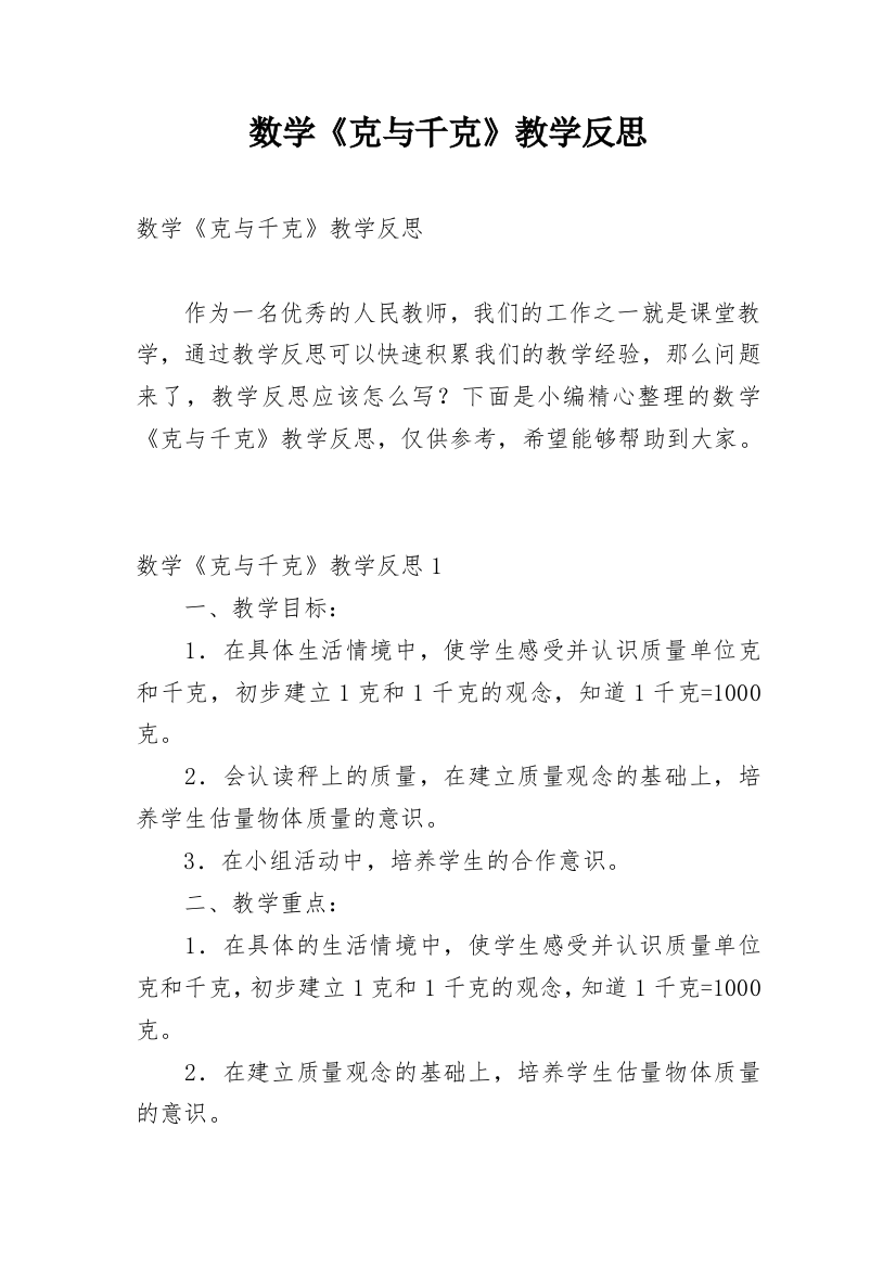 数学《克与千克》教学反思