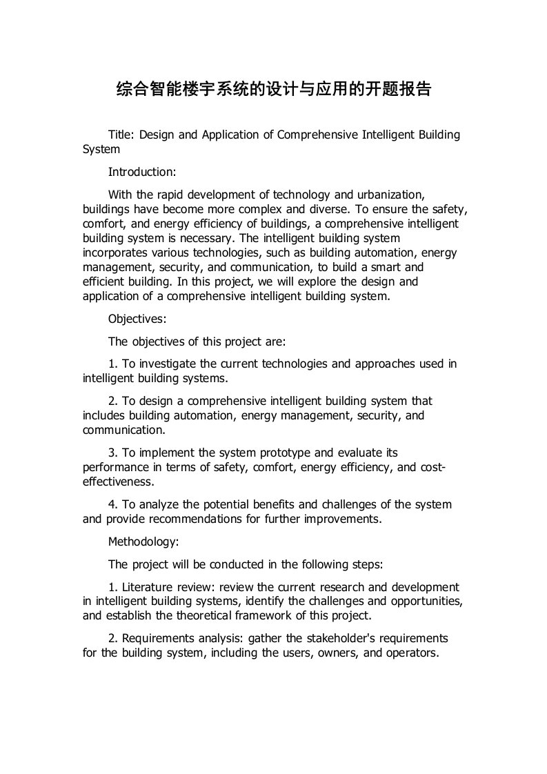 综合智能楼宇系统的设计与应用的开题报告