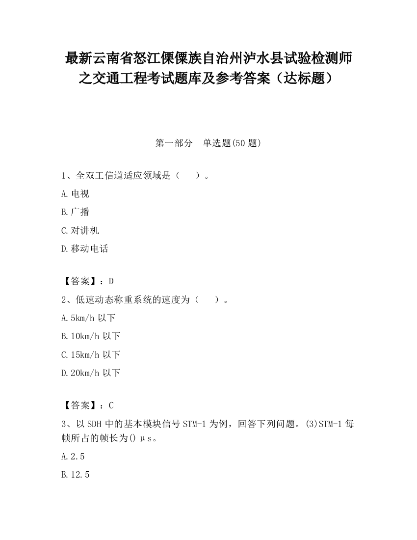 最新云南省怒江傈僳族自治州泸水县试验检测师之交通工程考试题库及参考答案（达标题）